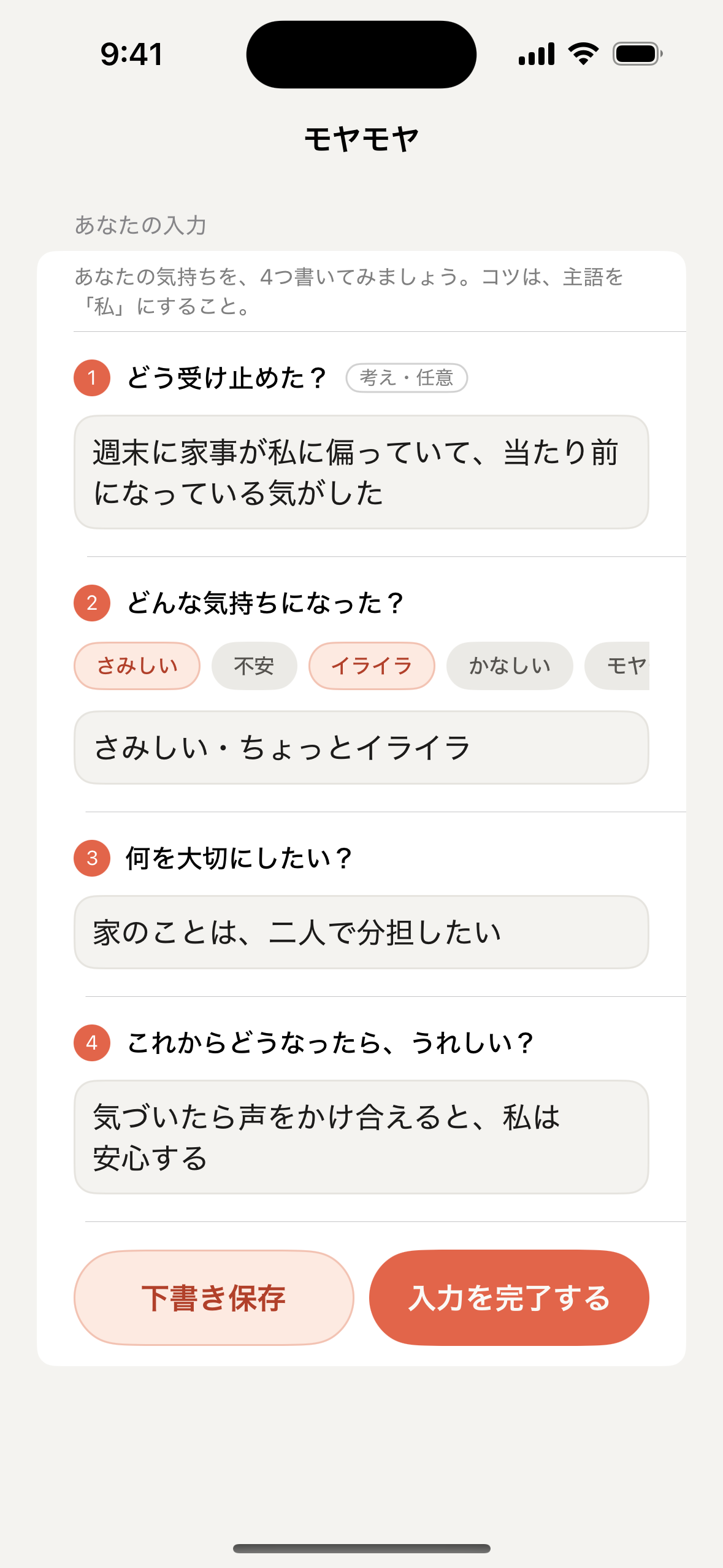 本音を4つ書く入力画面